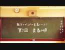 【ラジオ】粗木とザップの青春トーク！ 第3回「青春の唄」【第2/4金曜22時】