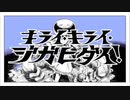 キライ・キライ・ジガヒダイ！ 歌ってみました【ゴンドワナ大陸】