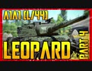 【WarThunder】6725円から放たれる爪楊枝〈Leopard A1A1 (L/44)〉（ゆっくり実況）