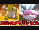 【実況】ポケモン剣盾でたわむれる 超古代決戦 グラードンVSカイオーガ