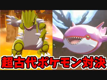 【実況】ポケモン剣盾でたわむれる 超古代決戦 グラードンVSカイオーガ