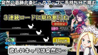 【FGO】予算ゼロで葛飾北斎ピックアップに挑んだ結果がなんかすごい【実況】