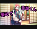 空却くんのありがてぇ御言葉集（ヒプマイARB）