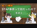 【ゆっくり解説】STAP事件って何だったの？（その１）