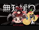 ★無知なゆっくりがelonaを実況プレイ＾３２