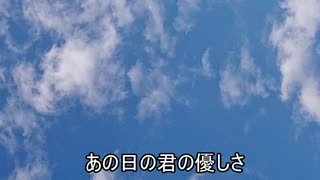 自作曲「君と出会えた奇跡」