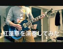 30分で紅蓮華を演奏してみた
