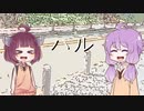 ハル / 東北きりたん＆結月ゆかり