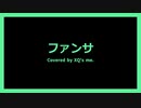 【歌ってみた】ファンサ【XQ's me.】