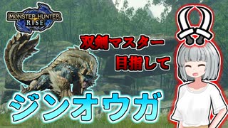 【モンハンライズ】双剣マスター目指します！#9【ゆっくり実況】