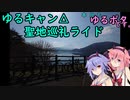 本日もゆるポタです。9(ゆるキャン△聖地巡礼ライド)