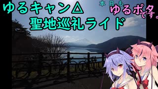 本日もゆるポタです。9(ゆるキャン△聖地巡礼ライド)