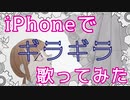 【iPhoneで】『ギラギラ』/晴空濃ゆ【歌ってみた】【オリジナルMV】