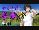 祖母と孫と夢蔵金　Part4　【クトゥルフ神話TRPG第7版】