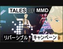 【テイルズオブMMD】ガイでリバーシブル・キャンペーン