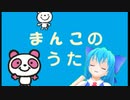 まんこのうた