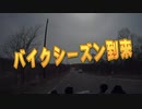 【桜乃そら車載】【伊織弓鶴車載】北海道に住んでいるなら　バイクに乗るしか無いじゃない！2021 差し駆け引き