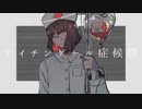 ナイチンゲール症候群 / GUMI