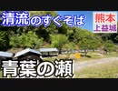 【熊本 上益城】青葉の瀬（山都町）を紹介