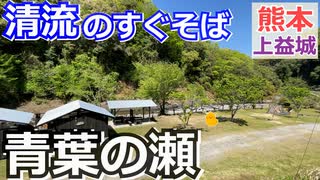 【熊本 上益城】青葉の瀬（山都町）を紹介