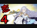 迷軍師と行く！ファイアーエムブレム聖戦の系譜〈4〉