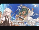 【グラブル】あかりちゃんとはじめるグラブル～はじめて古戦場編～#１【VOICEROID実況】