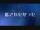 【ボカロEDM】藍されたかった　篠宮梓【歌ってみた】