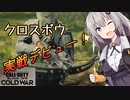 【CoD:BOCW #2】やっと会えたね！クロスボウ【紲星あかり】