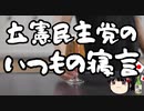 立憲民主党「採決しないなら審議に応じる！」←は？