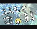 コスモに恋する /鏡音リン【ちょっとへんなの】