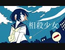 相殺少女 / 夢魅たぴ feat.IA