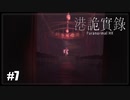 【港詭實錄《Paranormal HK》】実況プレイ＃7　これ、「向こう側」か？