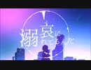 【ボカロEDM】ずっと哀に溺れてるんだ　篠宮梓【歌ってみた】