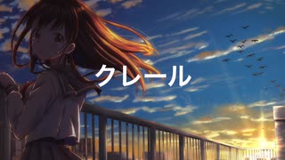 【初音ミク】クレール【オリジナル】