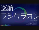 【核P-MODEL】巡航プシクラオン【歌ってみた】