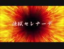 【国愛】が大好きな魔王魂の煉獄セレナーデを【歌ってみた】