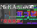 NieR:Automata「遊園施設/Amusement Park」耳コピ[Off Vocal]