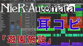 NieR:Automata「遊園施設/Amusement Park」耳コピ[Off Vocal]
