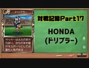 MF2対戦記録Part17 HONDA(モンスターファーム２再生CD５０音順殿堂チャレンジ！スピンオフ)