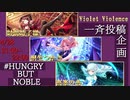【Violet Violence】#HUNGRYBUTNOBLE【Twitter一斉投稿企画】