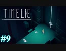 未来と猫は嘘をつかない#9【Time lie】