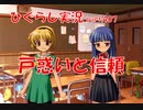 【ひぐらしのなく頃に 祭 実況part.407】少年少女に託した希望