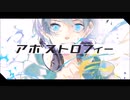 アポストロフィー/*Luna　篠宮梓【歌ってみた】
