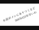 お前がメシにありつくなど56876423年早いわ 歌ってみた