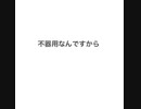不器用なんですから