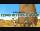 【MMDけもフレ】忍術の練習中