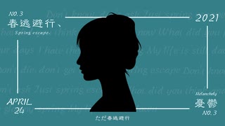 春逃避行、憂鬱  /  u:mi  feat.IA