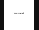 no-unmei