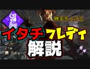 【PS4/フレディ】弱体化も関係ない！ワープは正義！