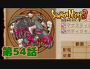 ＃５４【実況】儀式しながら戦闘する男【サモンナイト３】
